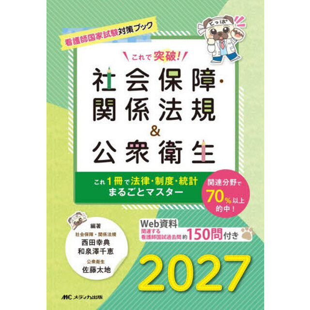 これで突破！社会保障・関係法規＆公衆衛生　看護師国家試験対策ブック　２０２７