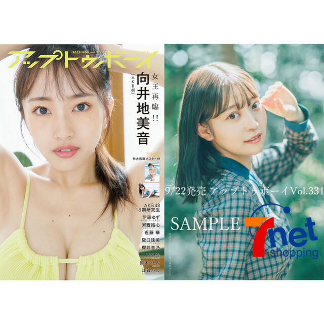 アップトゥボーイ 2023年11月号【セブンネット限定特典：阪口珠美（乃木坂46）ポストカード1枚付き】
