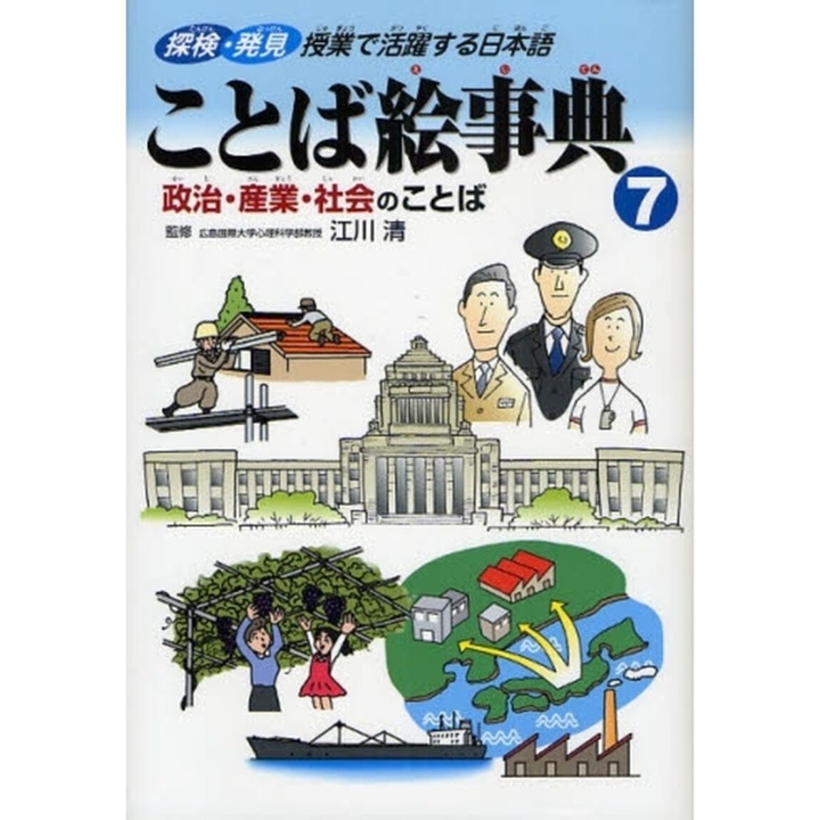 ことば絵事典　探検・発見授業で活躍する日本語　７「政治・産業・社会のことば」