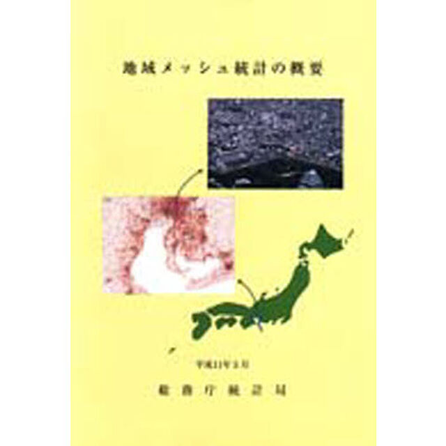 地域メッシュ統計の概要