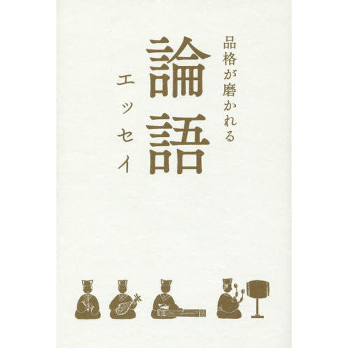 論語エッセイ　品格が磨かれる