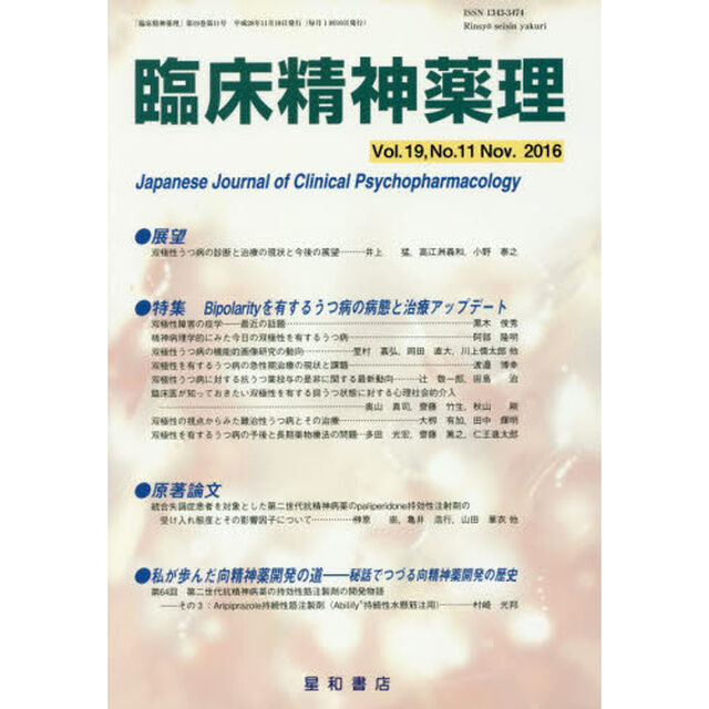 臨床精神薬理　第１９巻第１１号（２０１６．１１）「〈特集〉Ｂｉｐｏｌａｒｉｔｙを有するうつ病の病態と治療アップデート」