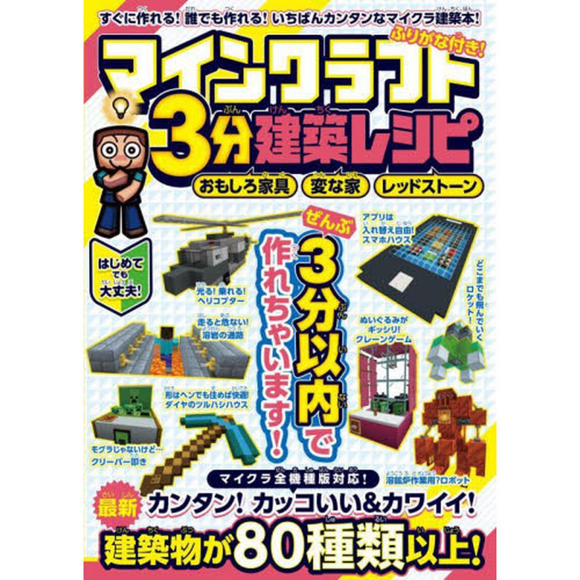 マインクラフト３分建築レシピ　おもしろ家具変な家レッドストーン　すぐに作れるおもしろ建築がいっぱい！