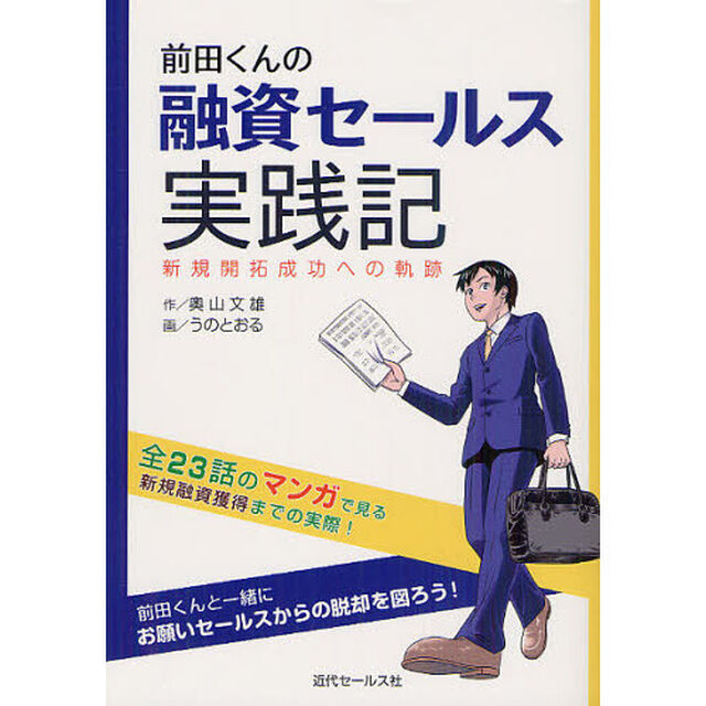 前田くんの融資セールス実践記　新規開拓成功への軌跡