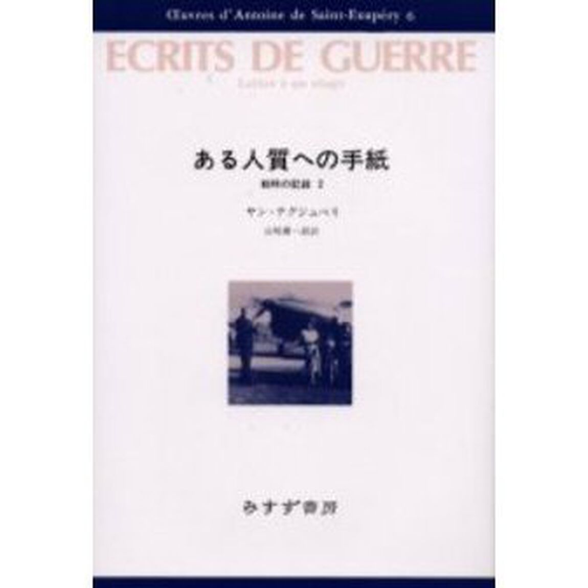 サン＝テグジュペリ・コレクション　６「ある人質への手紙　戦時の記録　２」