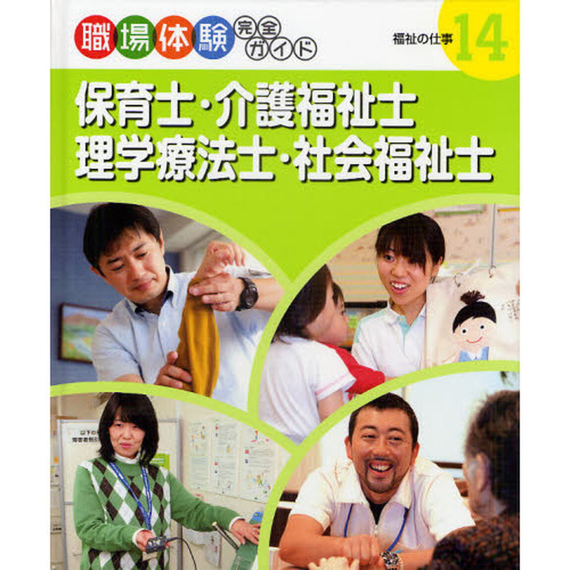 職場体験完全ガイド　１４「保育士・介護福祉士・理学療法士・社会福祉士　福祉の仕事」