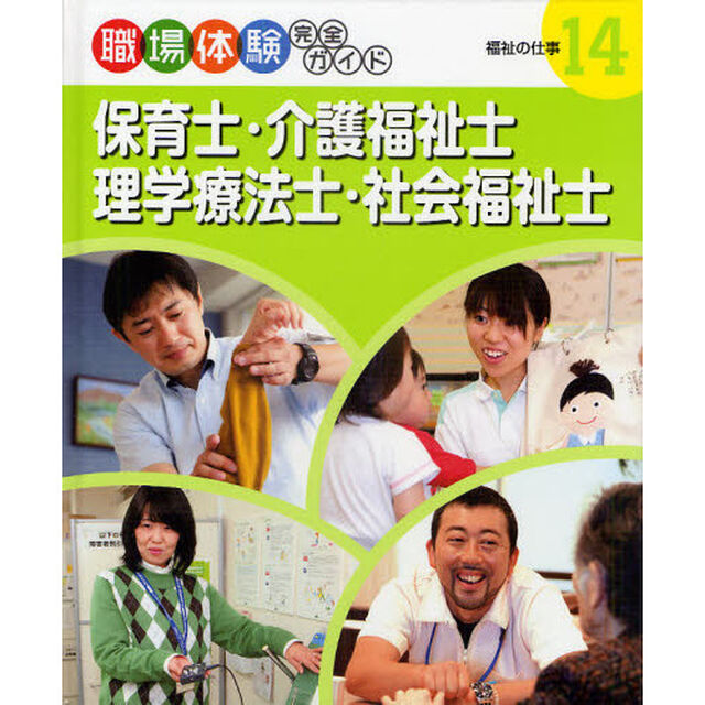 職場体験完全ガイド　１４「保育士・介護福祉士・理学療法士・社会福祉士　福祉の仕事」