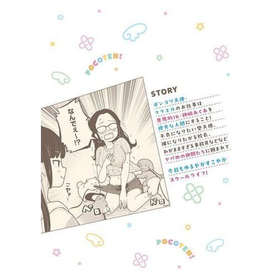ぽこてん！　２