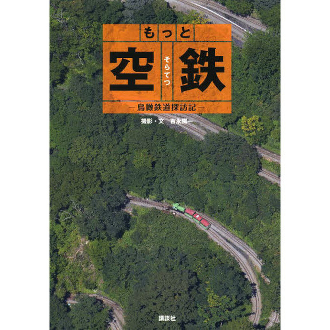 もっと空鉄　鳥瞰鉄道探訪記