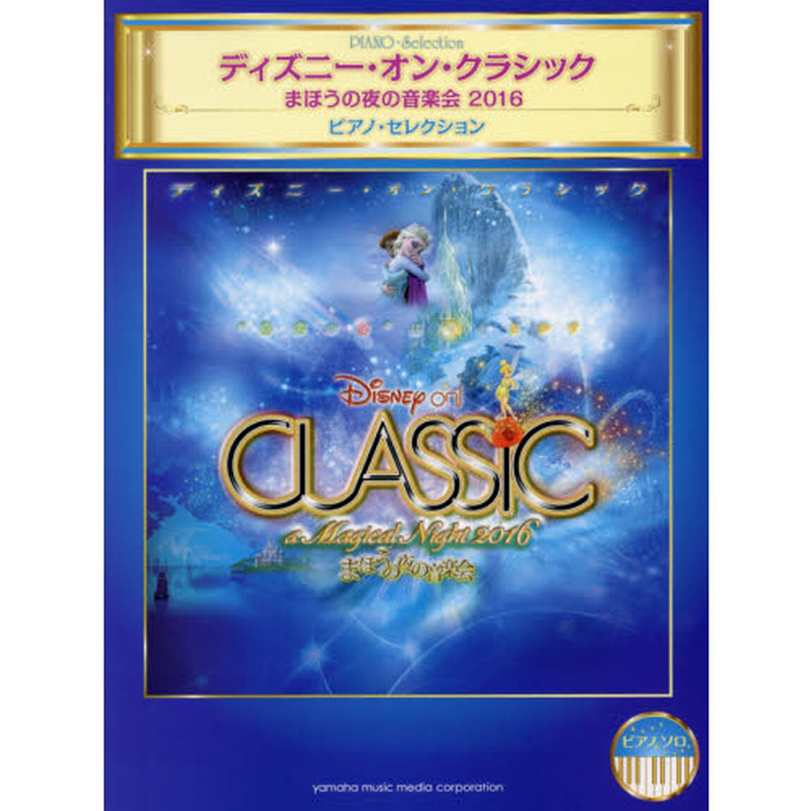 ピアノソロ ディズニー・オン・クラシック ~まほうの夜の音楽会2016 ピアノ・セレクション