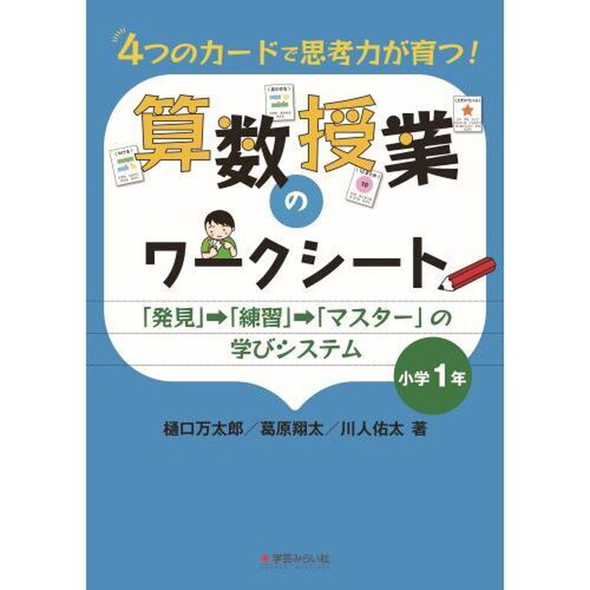 ４つのカードで思考力が育つ！算数授業のワークシート　「発見」&rarr;「練習」&rarr;「マスター」の学びシステム　小学１年