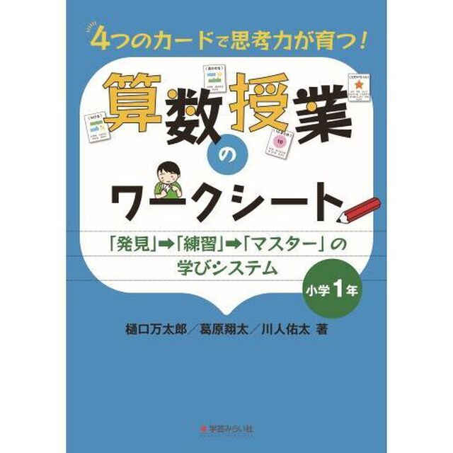 ４つのカードで思考力が育つ！算数授業のワークシート　「発見」&rarr;「練習」&rarr;「マスター」の学びシステム　小学１年