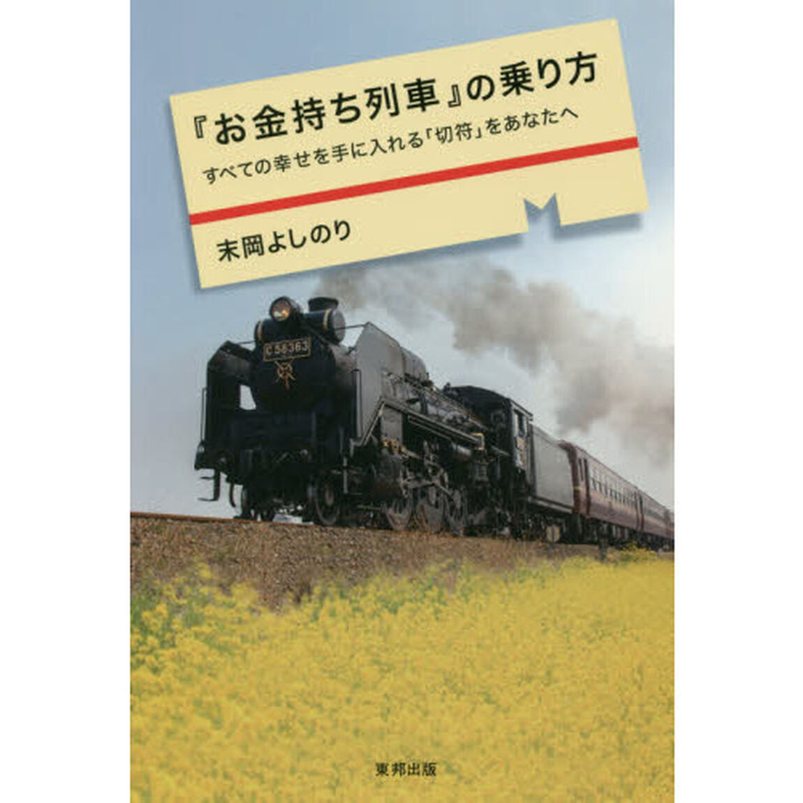 『お金持ち列車』の乗り方 すべての幸せを手に入れる「切符」をあなたへ