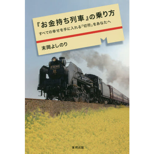『お金持ち列車』の乗り方 すべての幸せを手に入れる「切符」をあなたへ