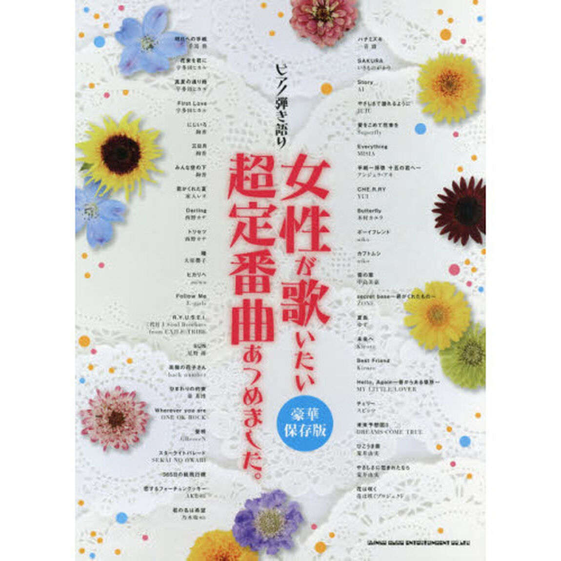 女性が歌いたい超定番曲あつめました。　豪華保存版