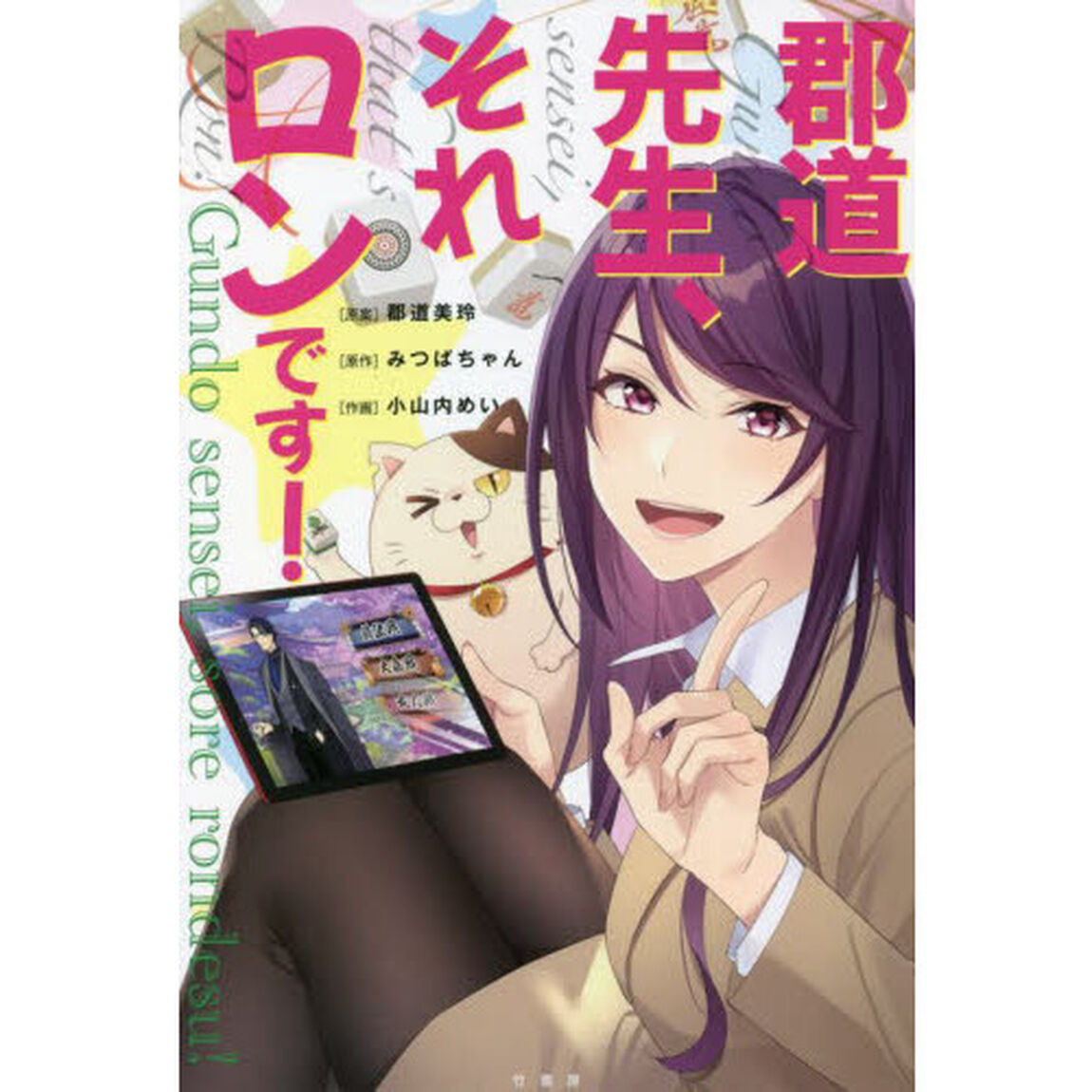 郡道先生、それロンです！
