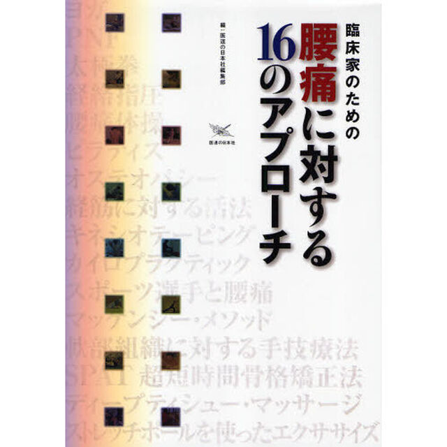 臨床家のための腰痛に対する１６のアプローチ