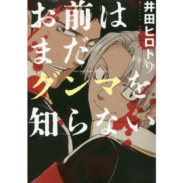 お前はまだグンマを知らない　　　９