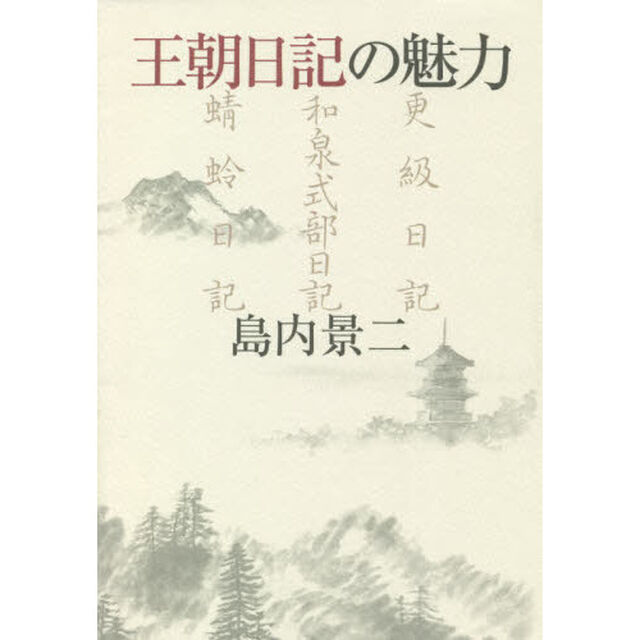 王朝日記の魅力