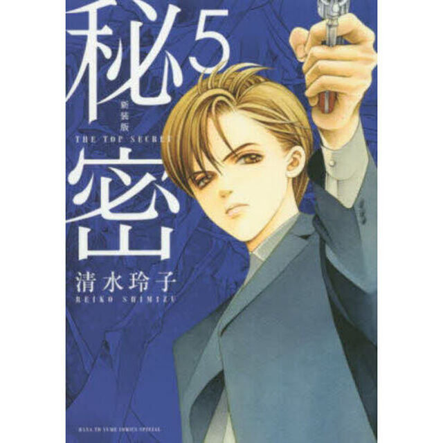 秘密　ＴＨＥ　ＴＯＰ　ＳＥＣＲＥＴ　５　新装版