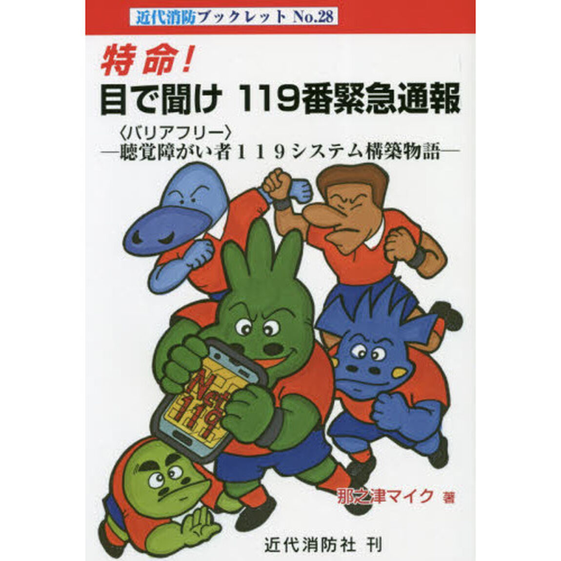 特命！目で聞け１１９番緊急通報　聴覚障がい者１１９システム構築物語