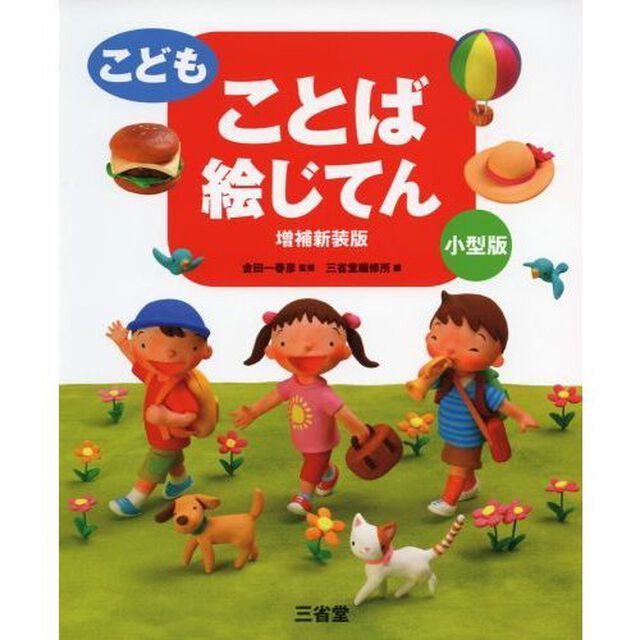 こどもことば絵じてん　小型版「増補新装版」