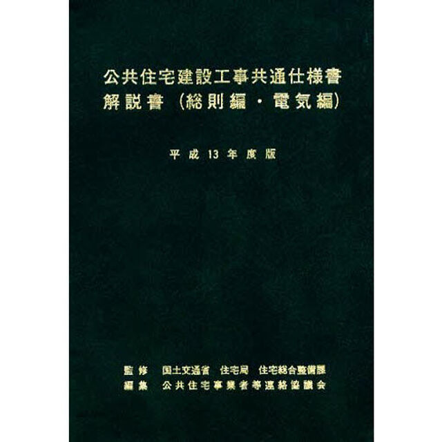 解説書　総則編・電気編