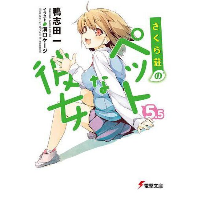 さくら荘のペットな彼女　５．５