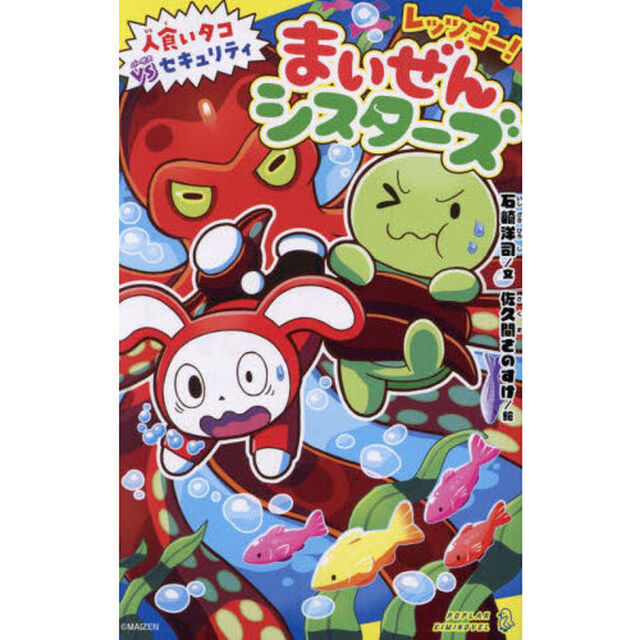 レッツゴー！まいぜんシスターズ　〔４〕「人食いタコＶＳセキュリティ」