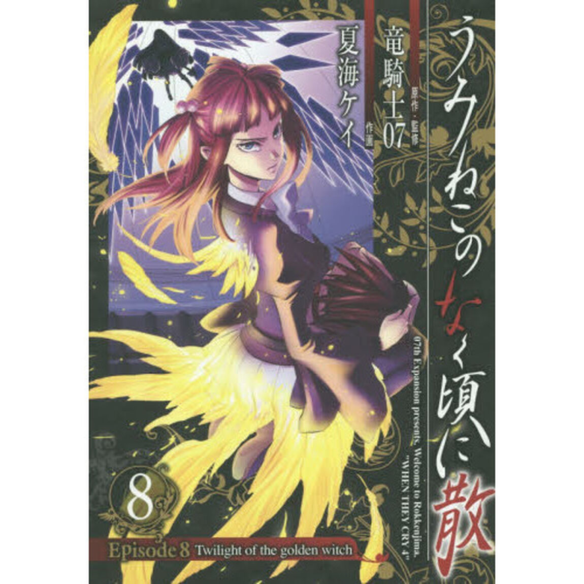 うみねこのなく頃に散Ｅｐｉｓｏｄｅ８　８