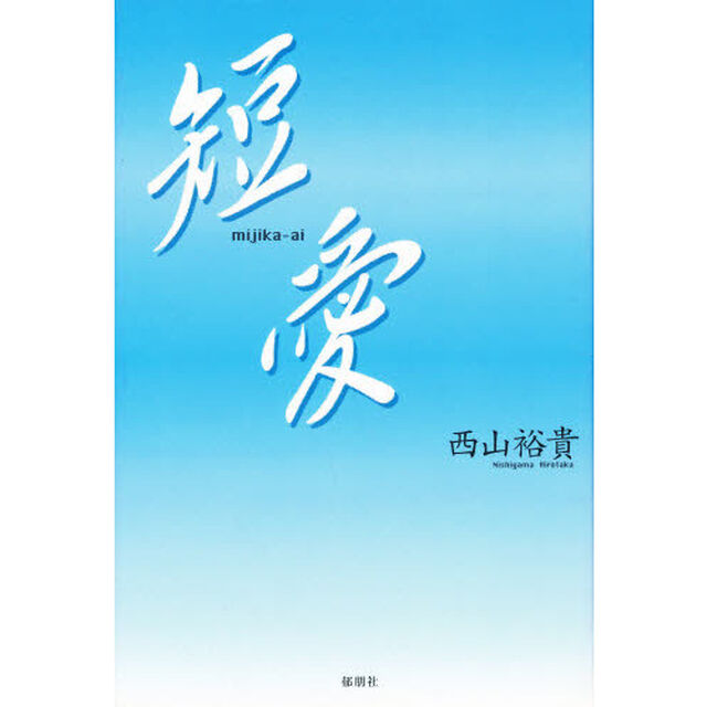 短愛（みじかあい）
