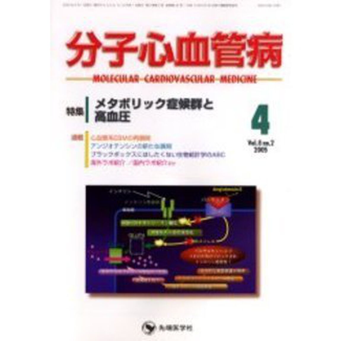 分子心血管病　Ｖｏｌ．６Ｎｏ．２（２００５－４）「特集・メタボリック症候群と高血圧」