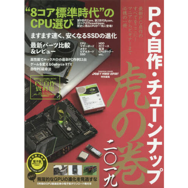 ＰＣ自作・チューンナップ虎の巻　２０１９