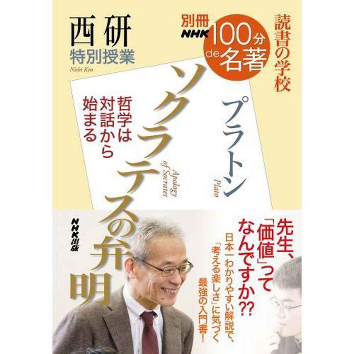 ソクラテスの弁明　西研特別授業　読書の学校