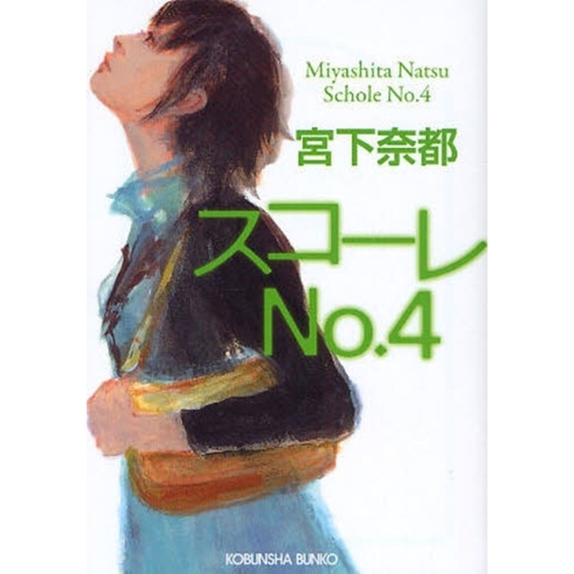 スコーレＮｏ．４