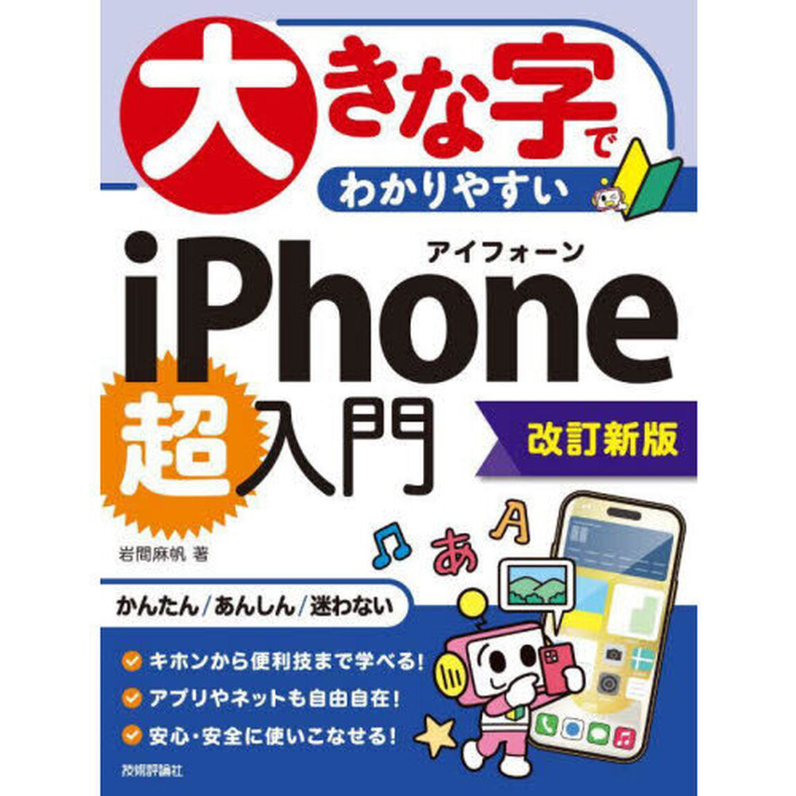 大きな字でわかりやすいｉＰｈｏｎｅ超入門「改訂新版」