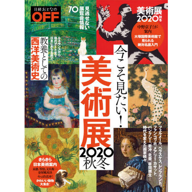 今こそ見たい！美術展　２０２０秋冬
