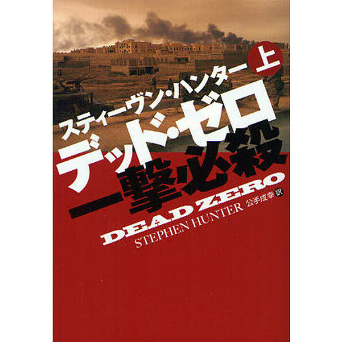 デッド・ゼロ　一撃必殺　上
