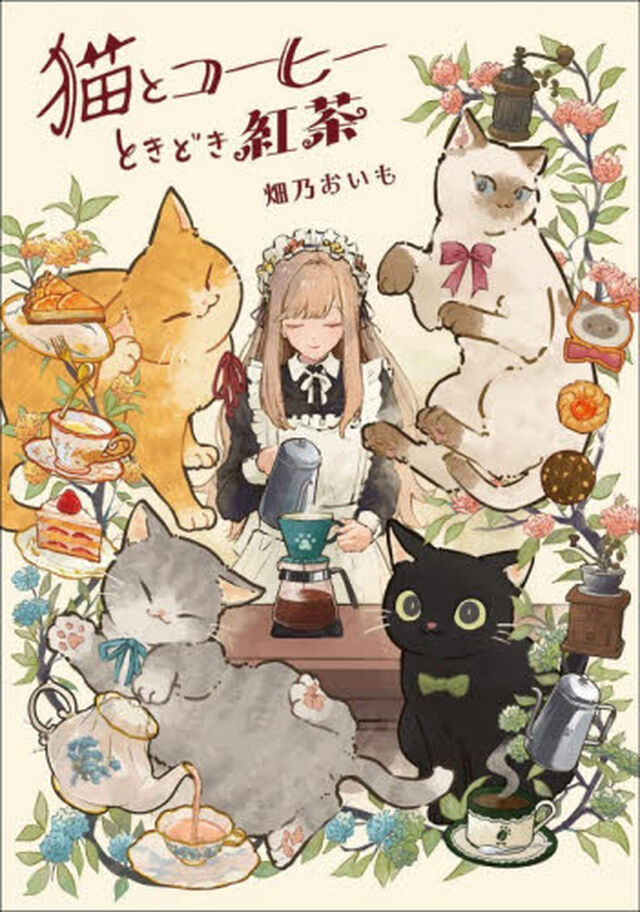猫とコーヒーときどき紅茶