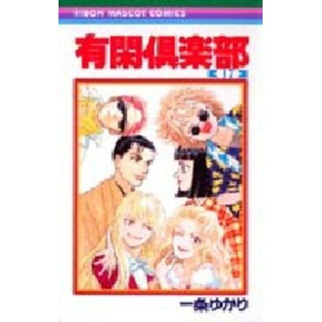 有閑倶楽部　１７