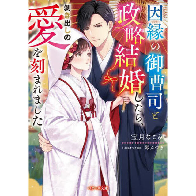 因縁の御曹司と政略結婚したら、剥き出しの愛を刻まれました