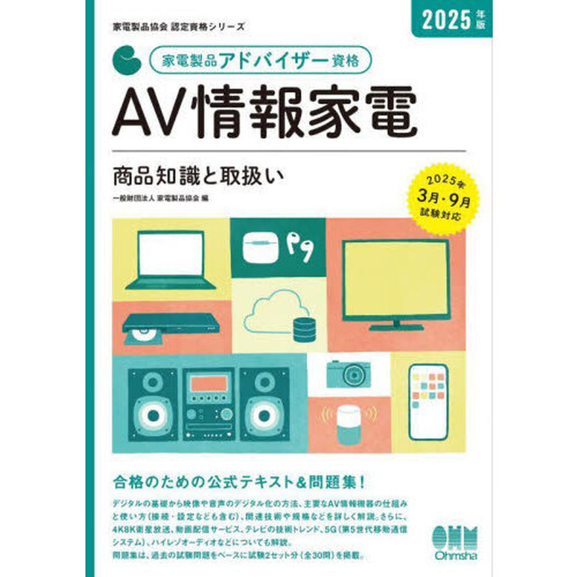 家電製品アドバイザー資格ＡＶ情報家電商品知識と取扱い　２０２５年版