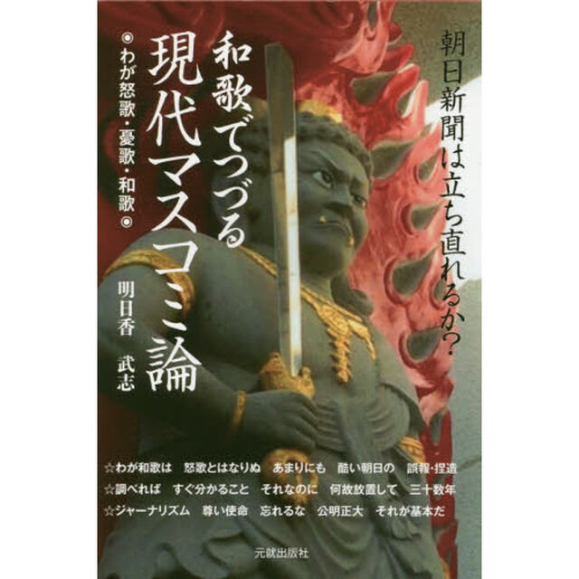 和歌でつづる現代マスコミ論　朝日新聞は立ち直れるか？　わが怒歌・憂歌・和歌