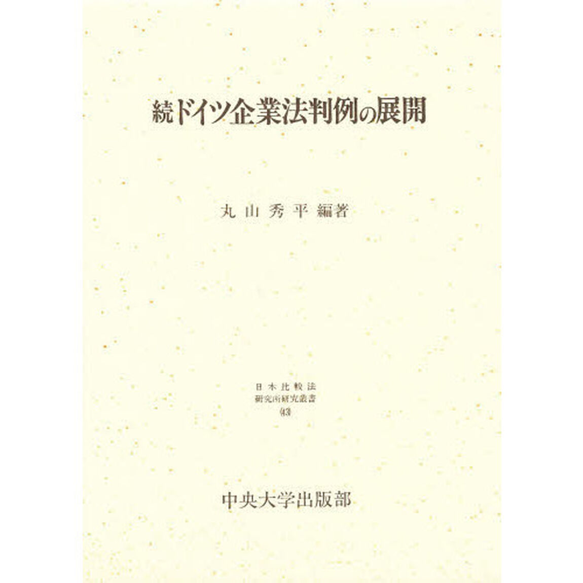 ドイツ企業法判例の展開　続