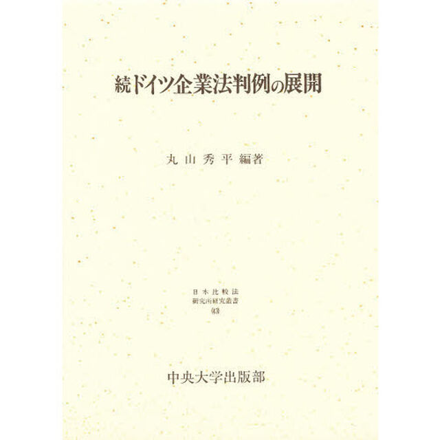 ドイツ企業法判例の展開　続