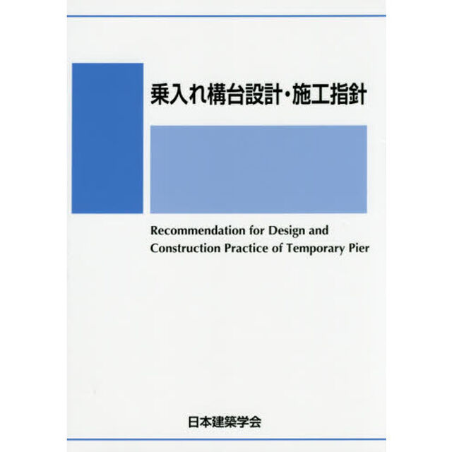 乗入れ構台設計・施工指針