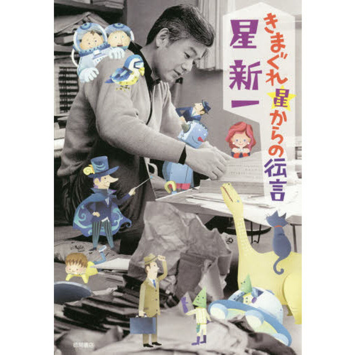 きまぐれ星からの伝言