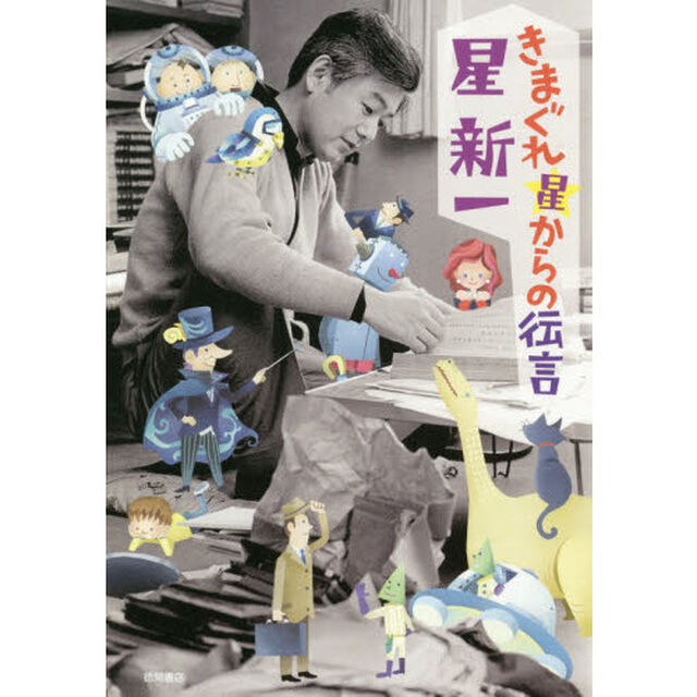 きまぐれ星からの伝言