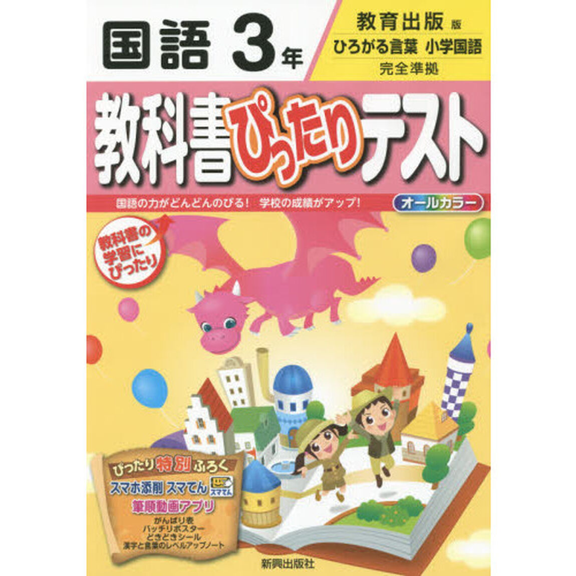 教科書ぴったりテスト国語　教育出版版　３年