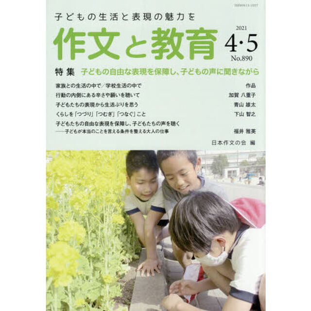 作文と教育　Ｎｏ．８９０（２０２１年４・５月号）「特集子どもの自由な表現を保障し、子どもの声に聞きながら」